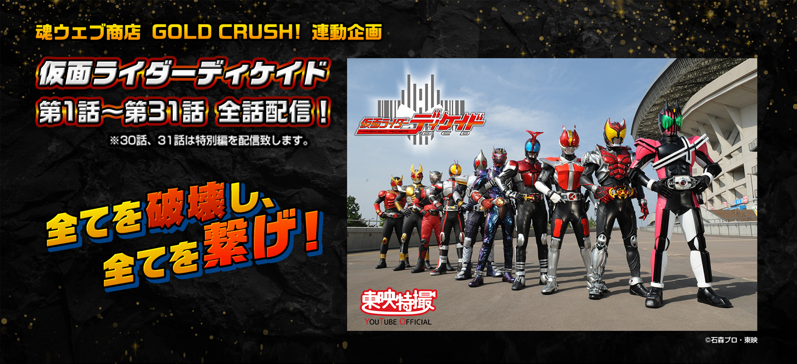 本日開催 仮面ライダーディケイド 全話無料プレミア配信 仮面ライダーweb 公式 東映