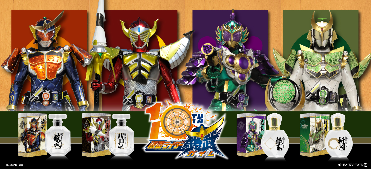 仮面ライダー鎧武』の香水が登場！ | 仮面ライダーWEB 【公式】| 東映
