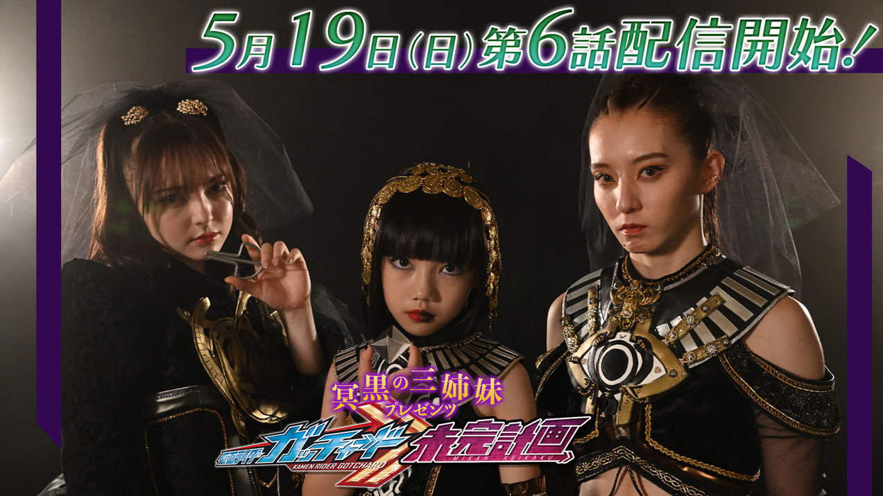 冥黒の三姉妹プレゼンツ 仮面ライダーガッチャード 未完計画』第