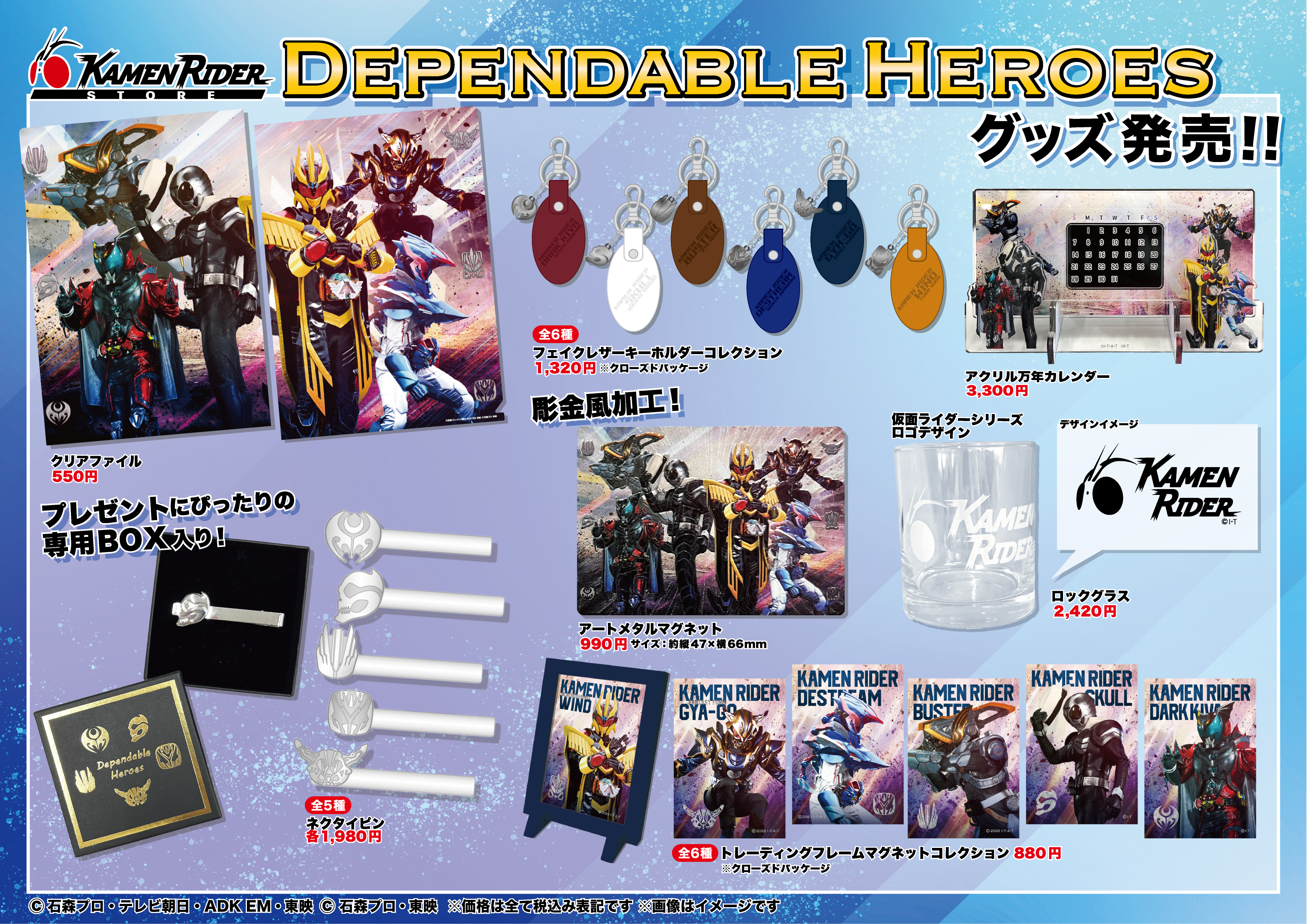 仮面ライダーストア】Dependable Heroesグッズ発売！ | 仮面ライダー