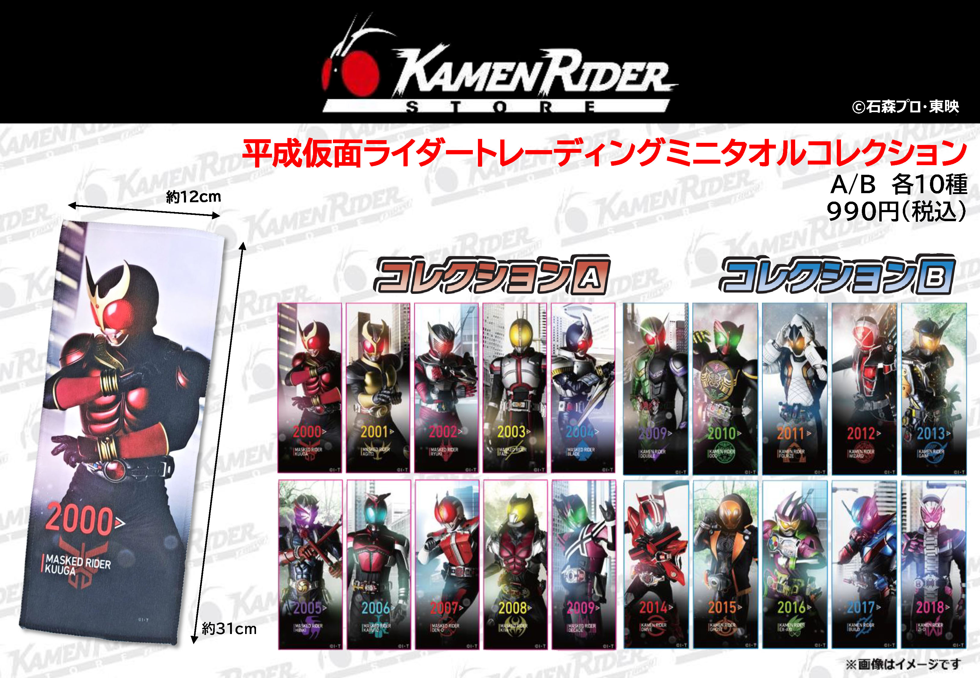 仮面ライダーストア】トレーディングミニタオルコレクションが新登場