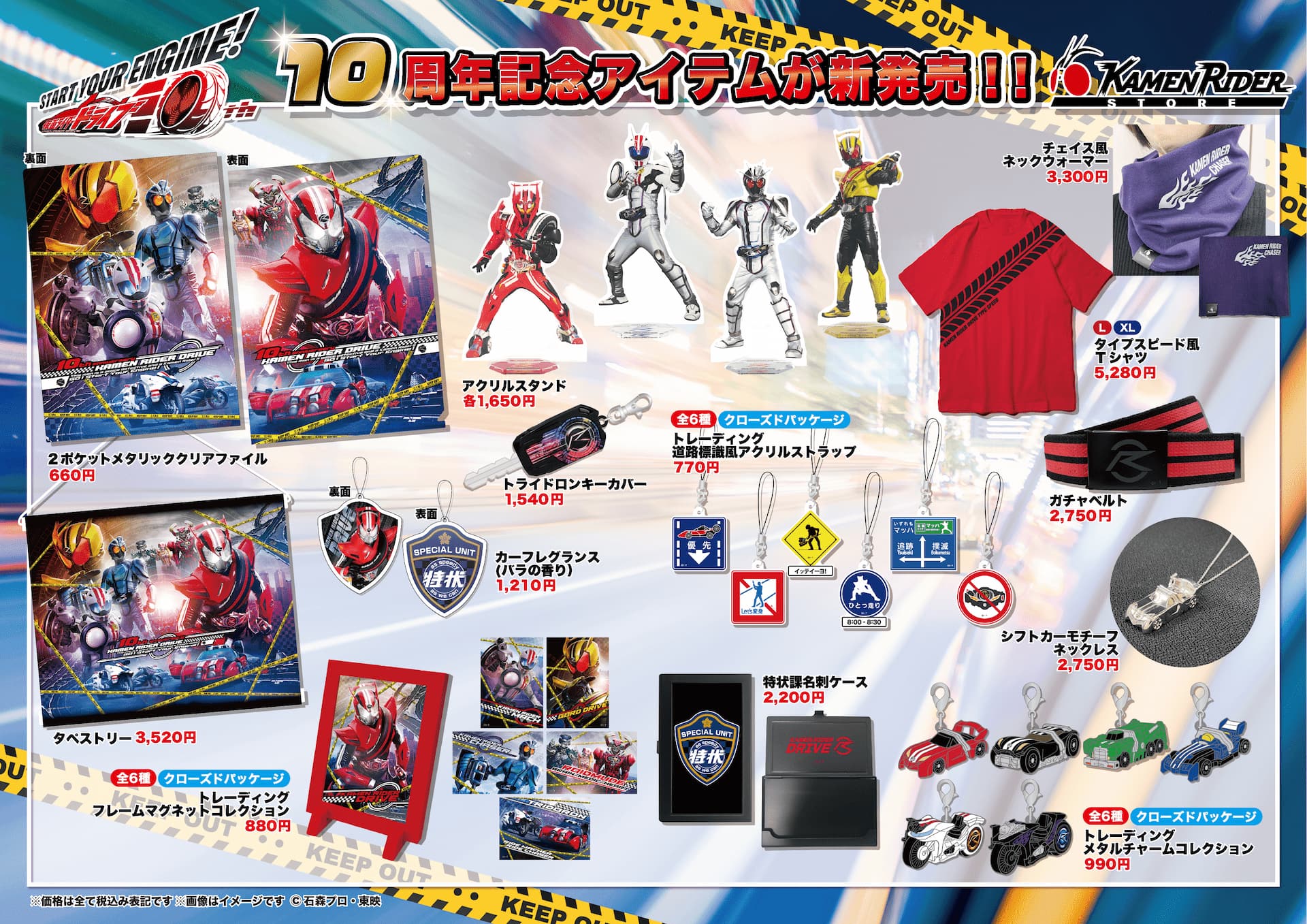 仮面ライダーストア】仮面ライダードライブ10周年記念グッズが登場