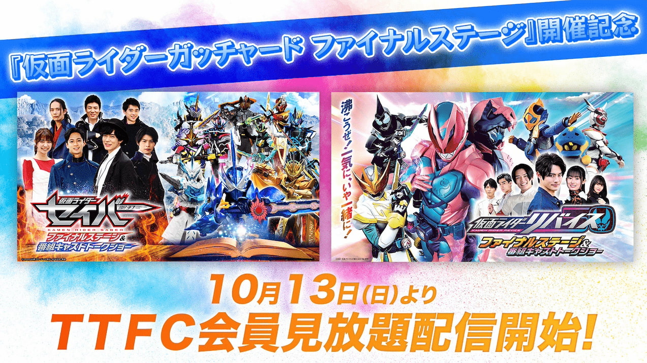セイバー』『リバイス』ファイナルステージがTTFC会員見放題配信