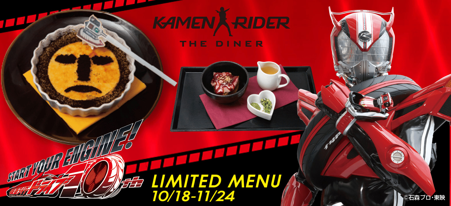 10/18～11/24まで】｢仮面ライダードライブ10thメニュー｣登場 | 仮面