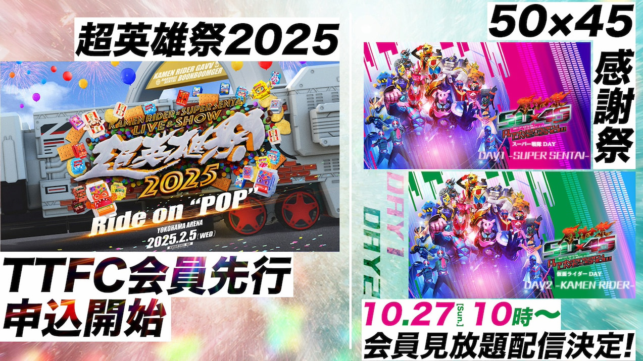 超英雄祭2025』TTFC先行チケット抽選受付開始！『50×45