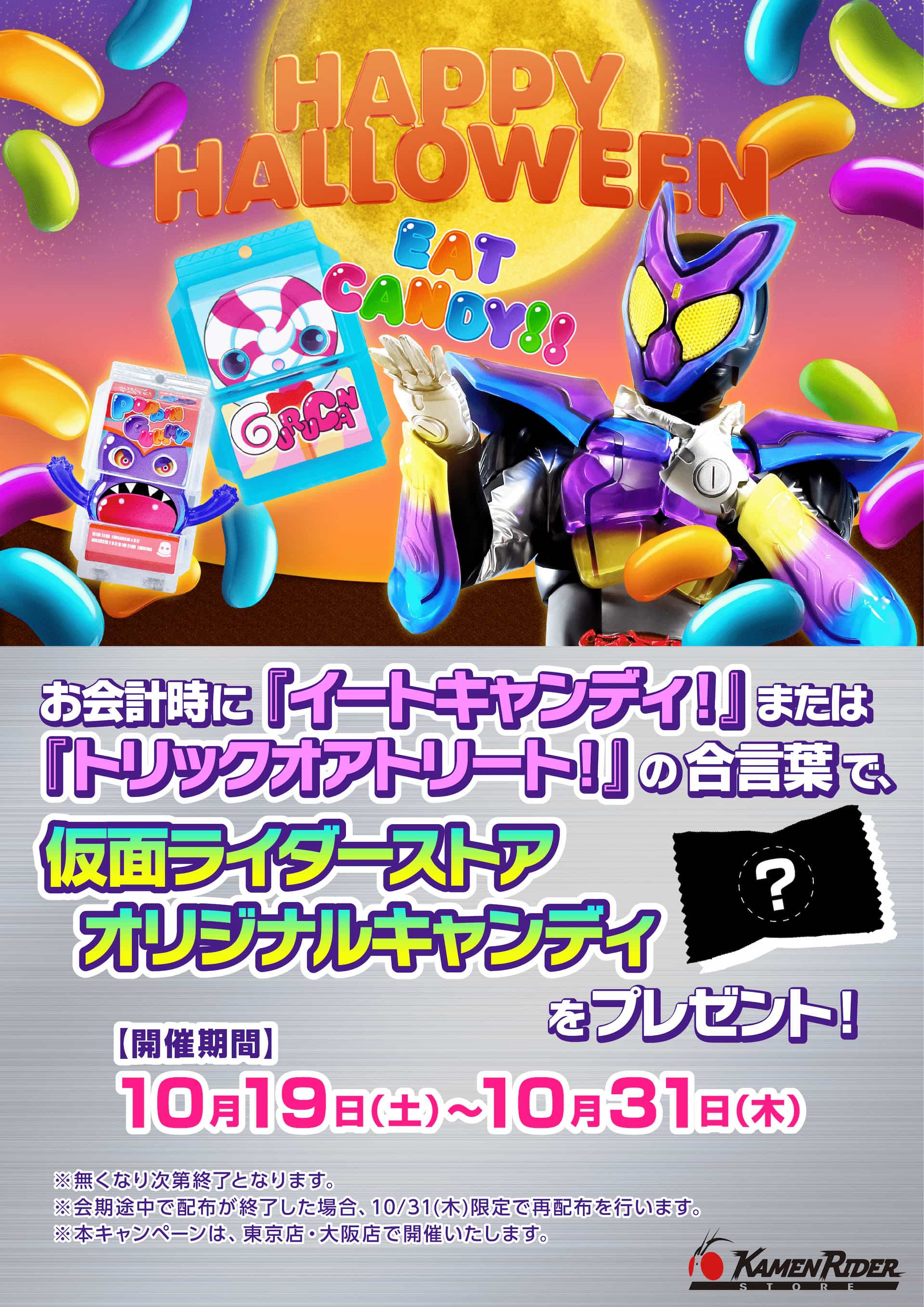 仮面ライダーストア】ハロウィンキャンペーン10/19(土)～開催！ | 仮面
