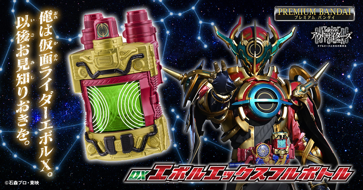 DXエボルエックスフルボトル」本日予約開始！ | 仮面ライダーWEB