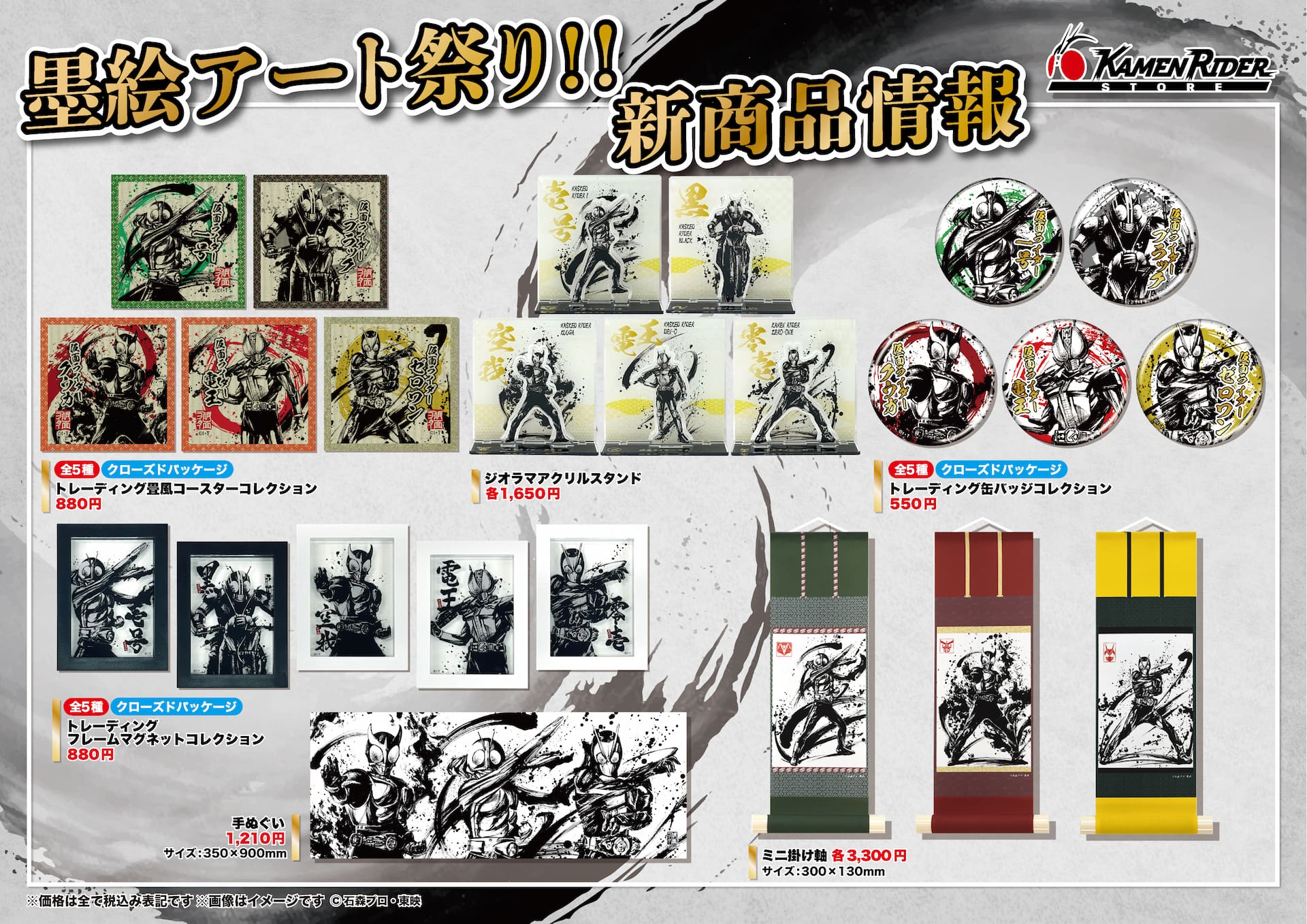 仮面ライダーストア】11/1（金）墨絵アートのオリジナルグッズが新登場