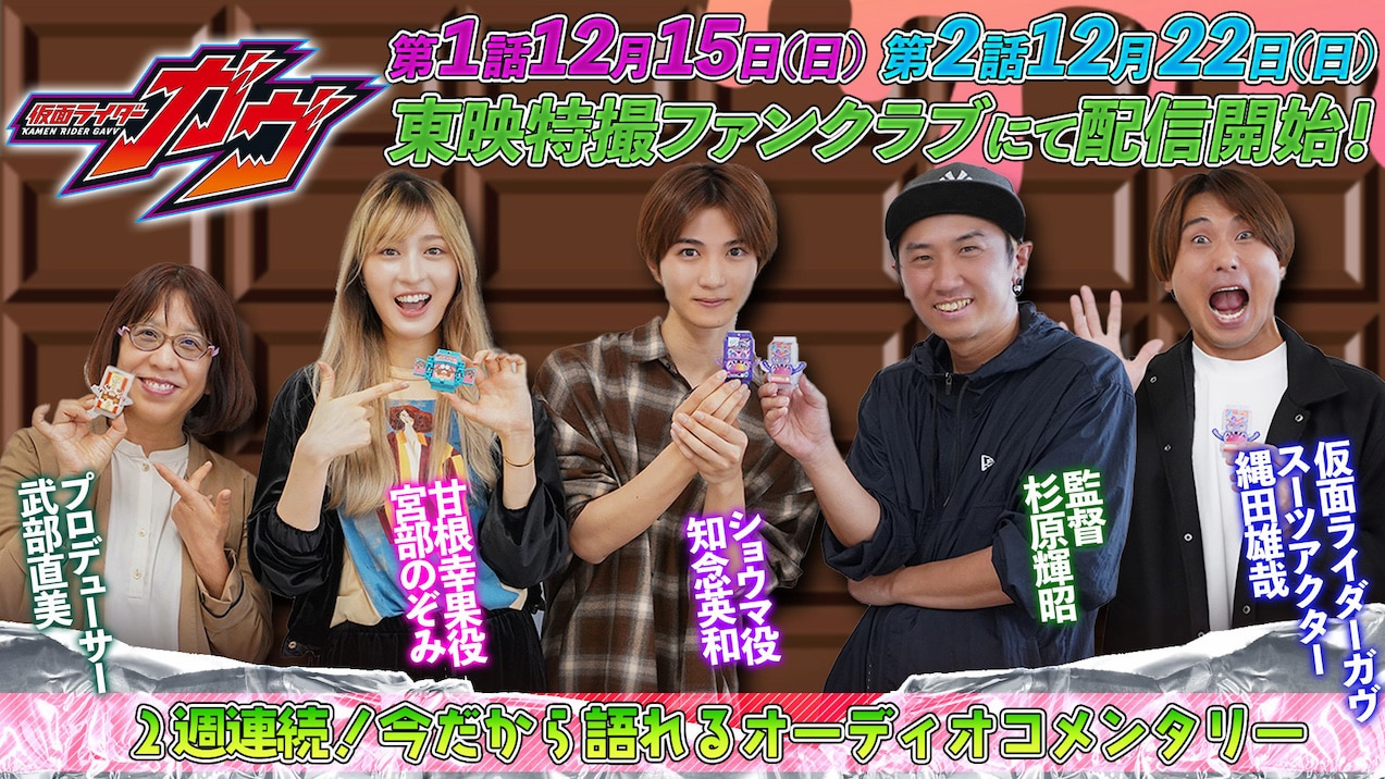 仮面ライダーガウ』の裏話満載！オーディオコメンタリーをTTFCで見