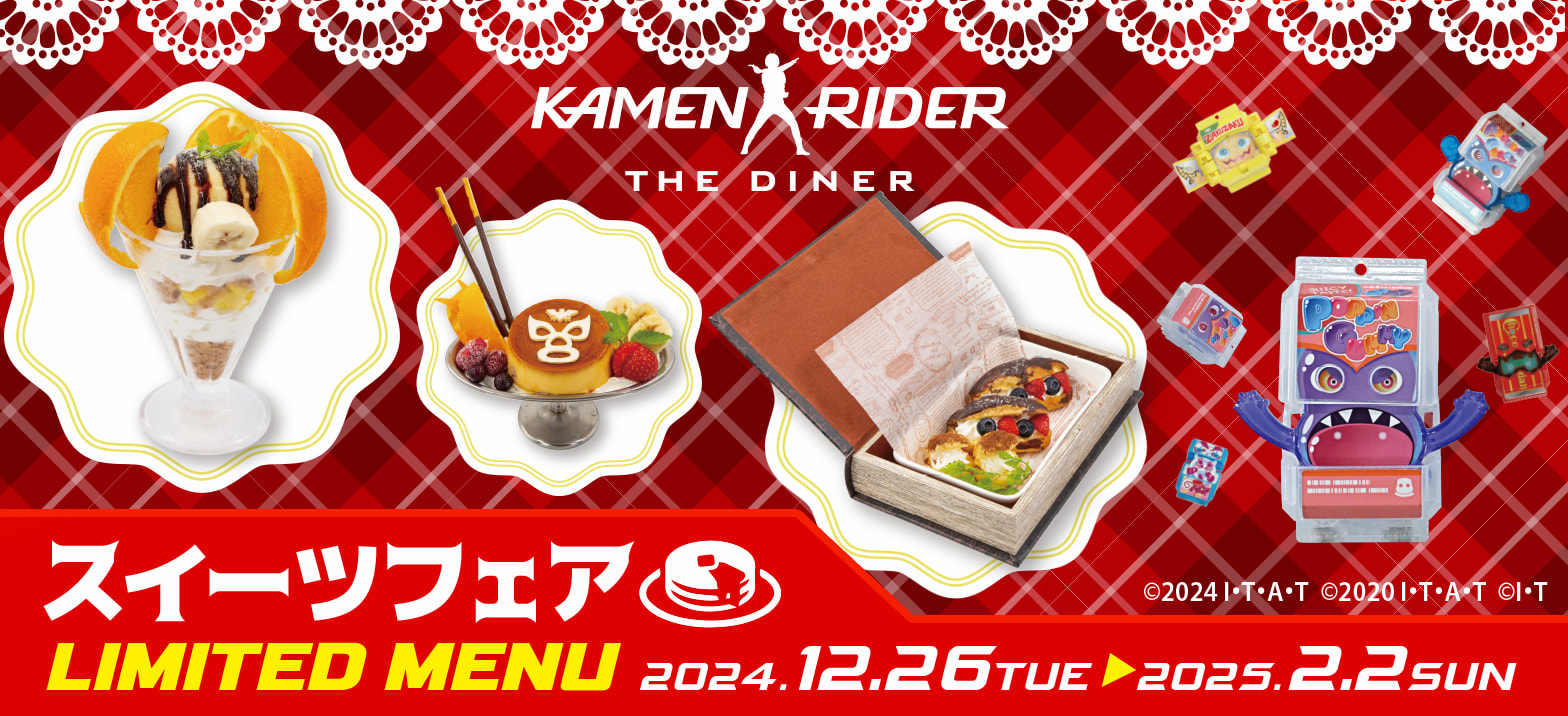 12/26～2/2まで】 仮面ライダーザダイナー｢スイーツフェア｣を開催