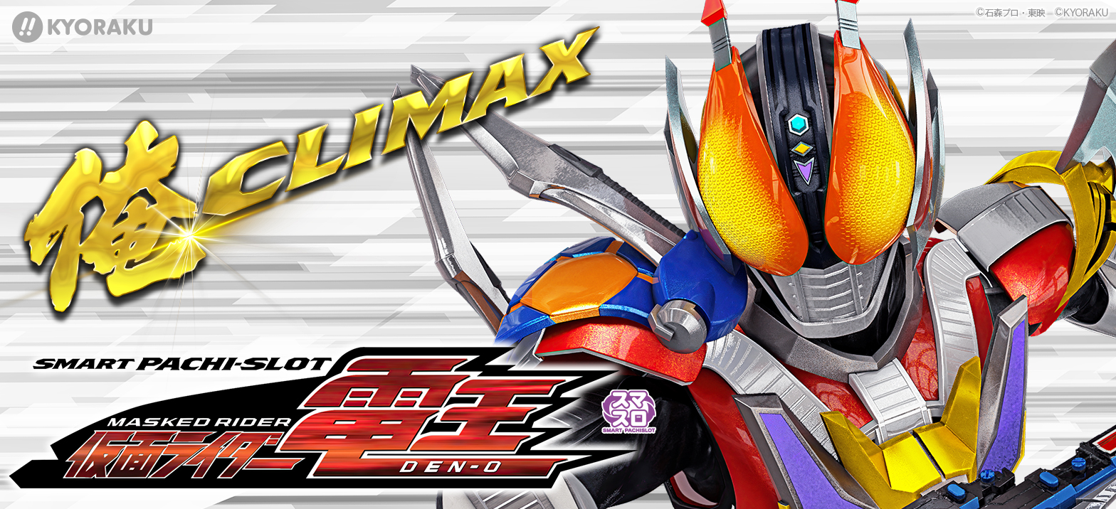 L 仮面ライダー電王｜パチスロ スロット 新台 スペック 設定差 打ち方 天井 解析 設定推測 設定判別 フリーズ 試打 動画 導入日 新作 最新 6号機 ｜パチマガスロマガ