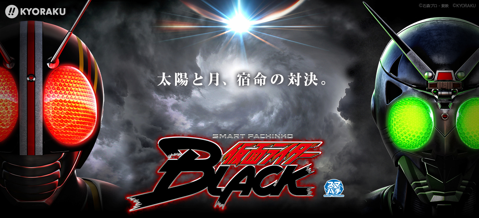 パチンコ新機種「e 仮面ライダーBLACK」5月7日（水）全国導入開始