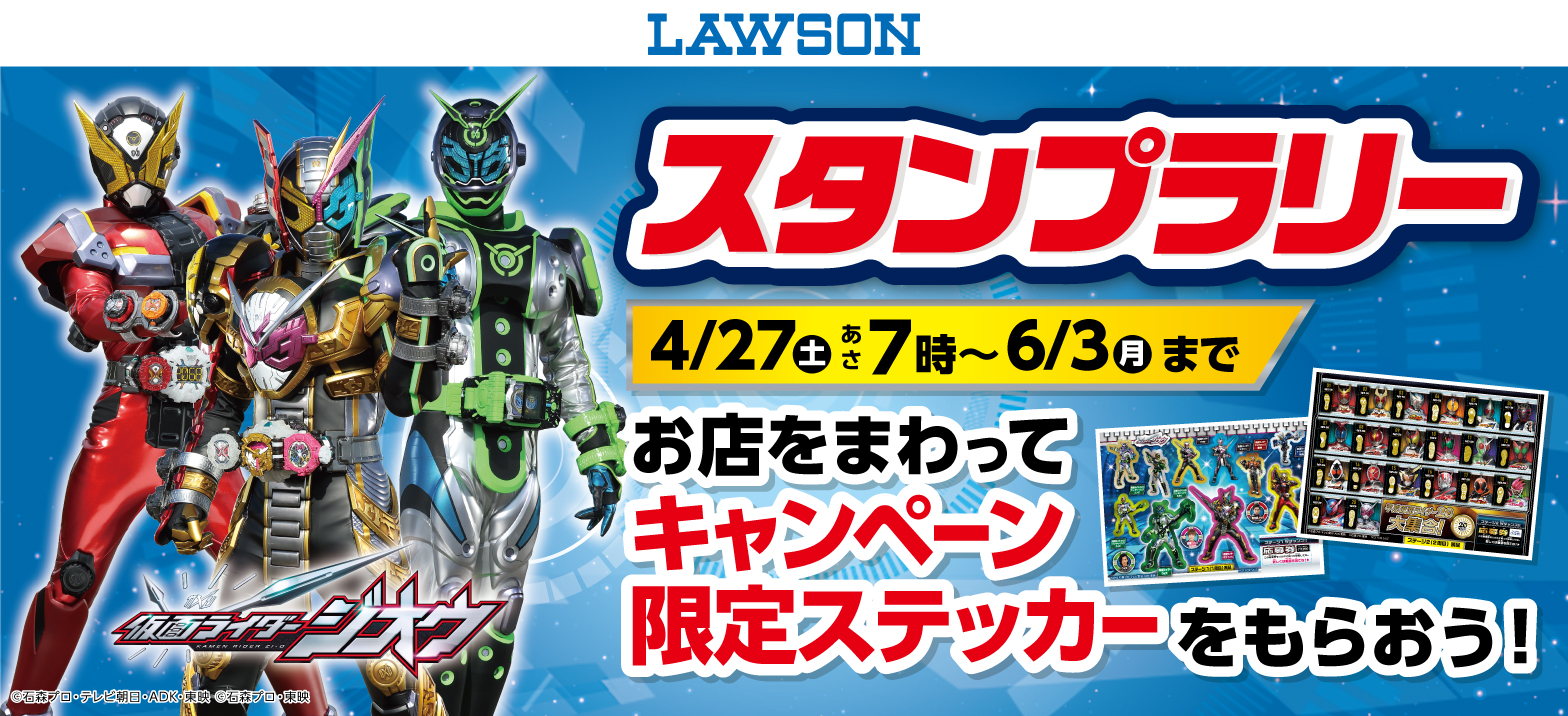 ローソン ゴールデンウィークキャンペーンに仮面ライダージオウが登場