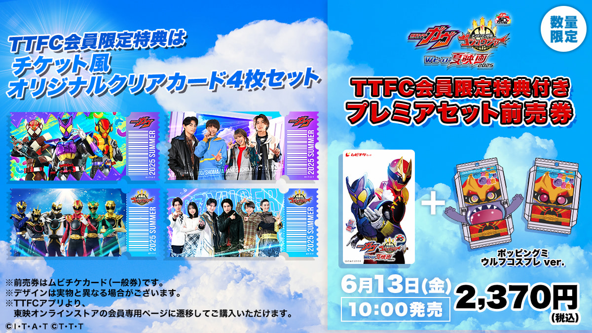 ガヴ＆ゴジュウジャー夏映画2025』【TTFC会員限定】プレミア前売券