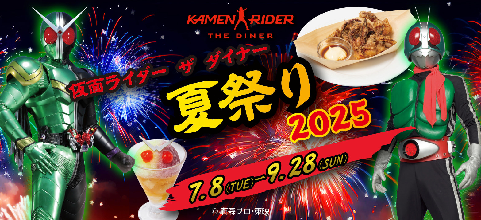 7/8～9/28】「仮面ライダーザダイナー 夏祭り2025」メニュー開催