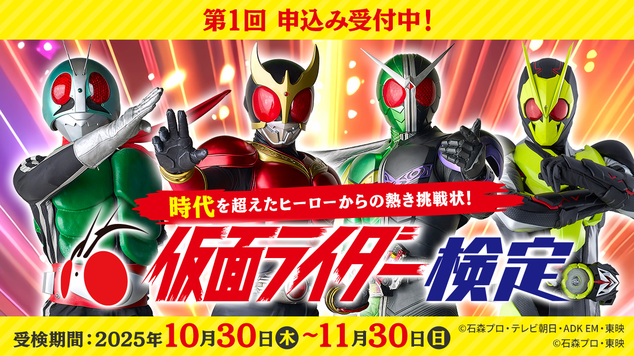 第1回 仮面ライダー検定】 開催決定！昭和から令和まで4コース申込み