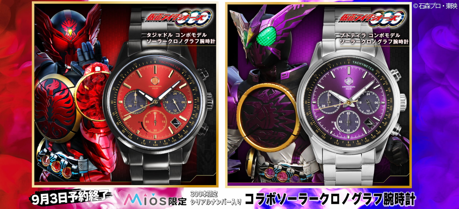 仮面ライダーオーズ／OOO」コラボ腕時計、絶賛予約受付中。9月3日（水
