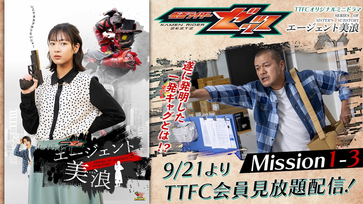 ミニドラマ『仮面ライダーゼッツ エージェント美浪』【1−3
