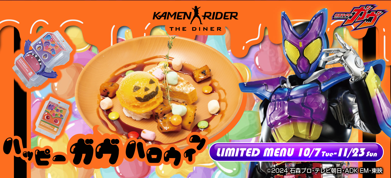 はぴぱれプレゼンツ！仮面ライダーガヴ ハロウィーン」メニュー