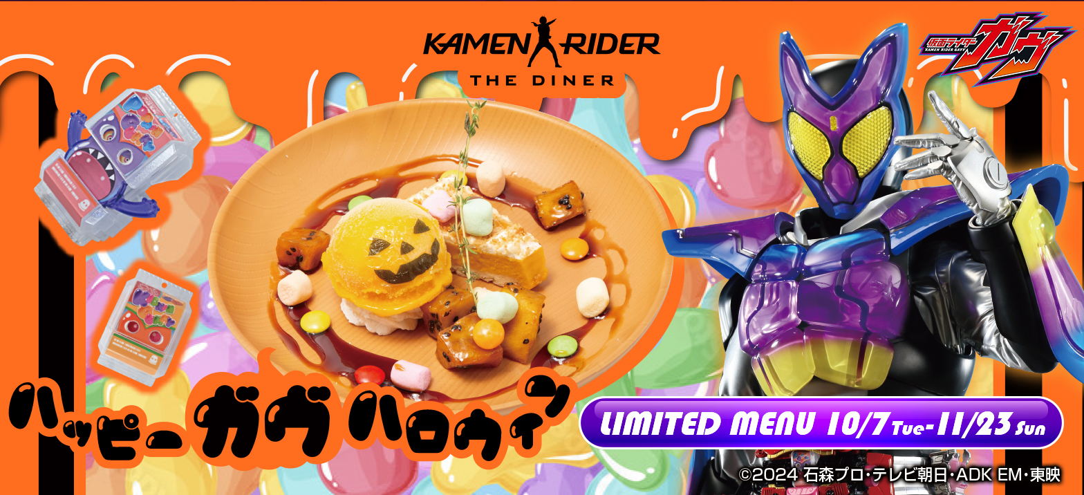 はぴぱれプレゼンツ！仮面ライダーガヴ ハロウィーン」メニュー