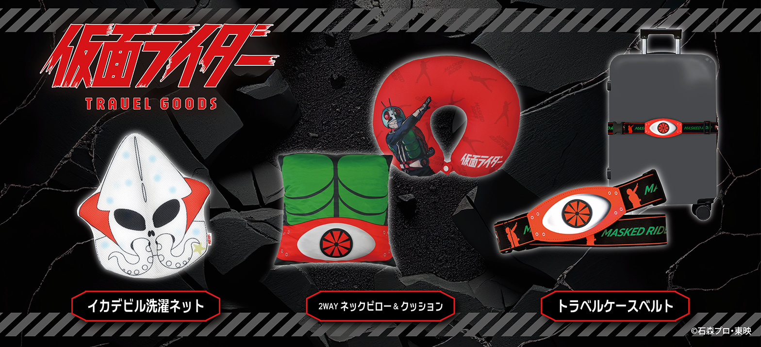 仮面ライダートラベルグッズが新登場！ | 仮面ライダーWEB 【公式】| 東映