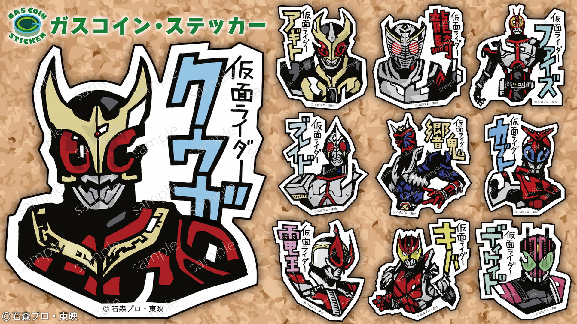 ガスコイン・ステッカーから平成ライダーが登場！ | 仮面ライダーWEB