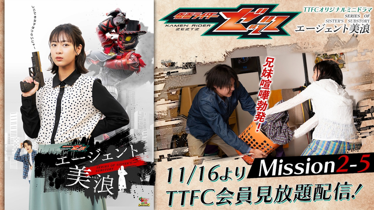 ミニドラマ『仮面ライダーゼッツ エージェント美浪』配信