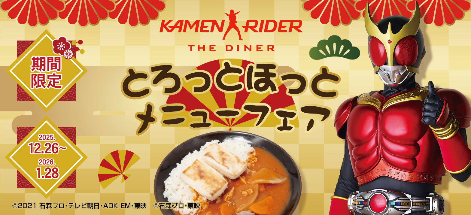 仮面ライダーザダイナーとろっとほっとメニューフェア」開催！ | 仮面