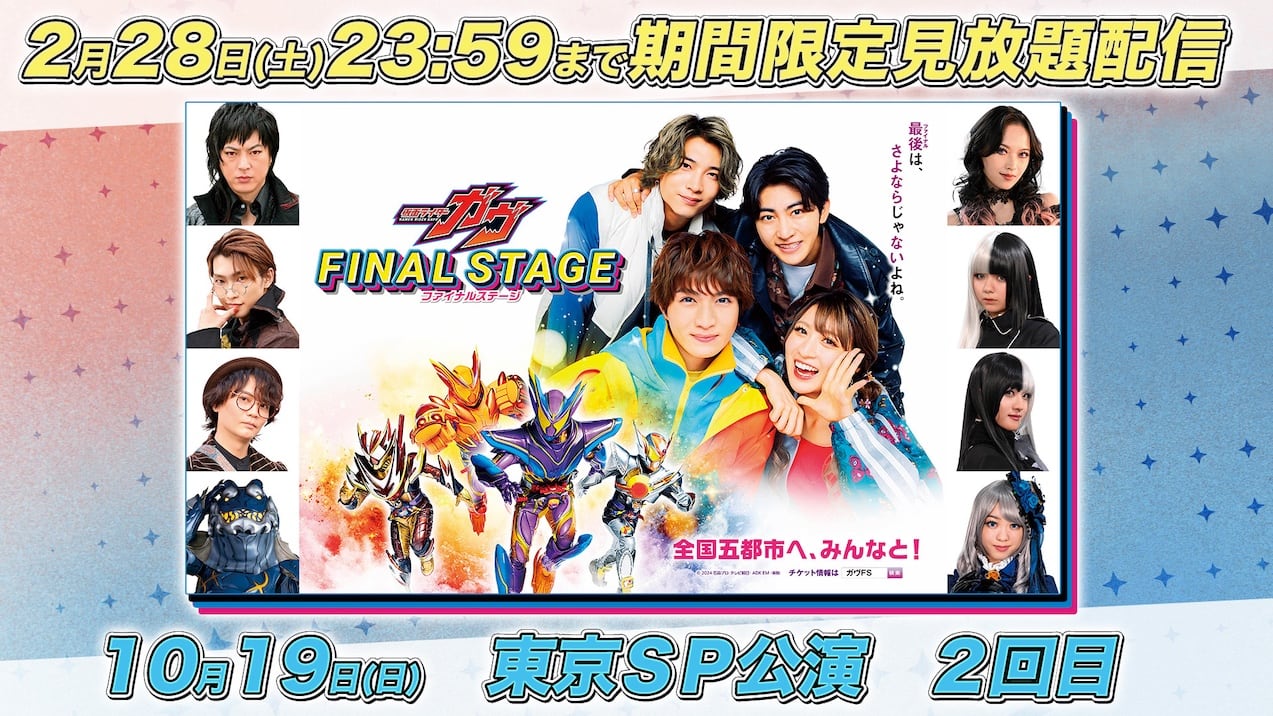 仮面ライダーガヴ ファイナルステージ』期間限定TTFC会員見放題