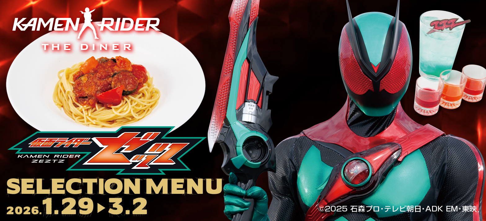 仮面ライダー ザ ダイナー セレクションメニュー2026」登場！ | 仮面