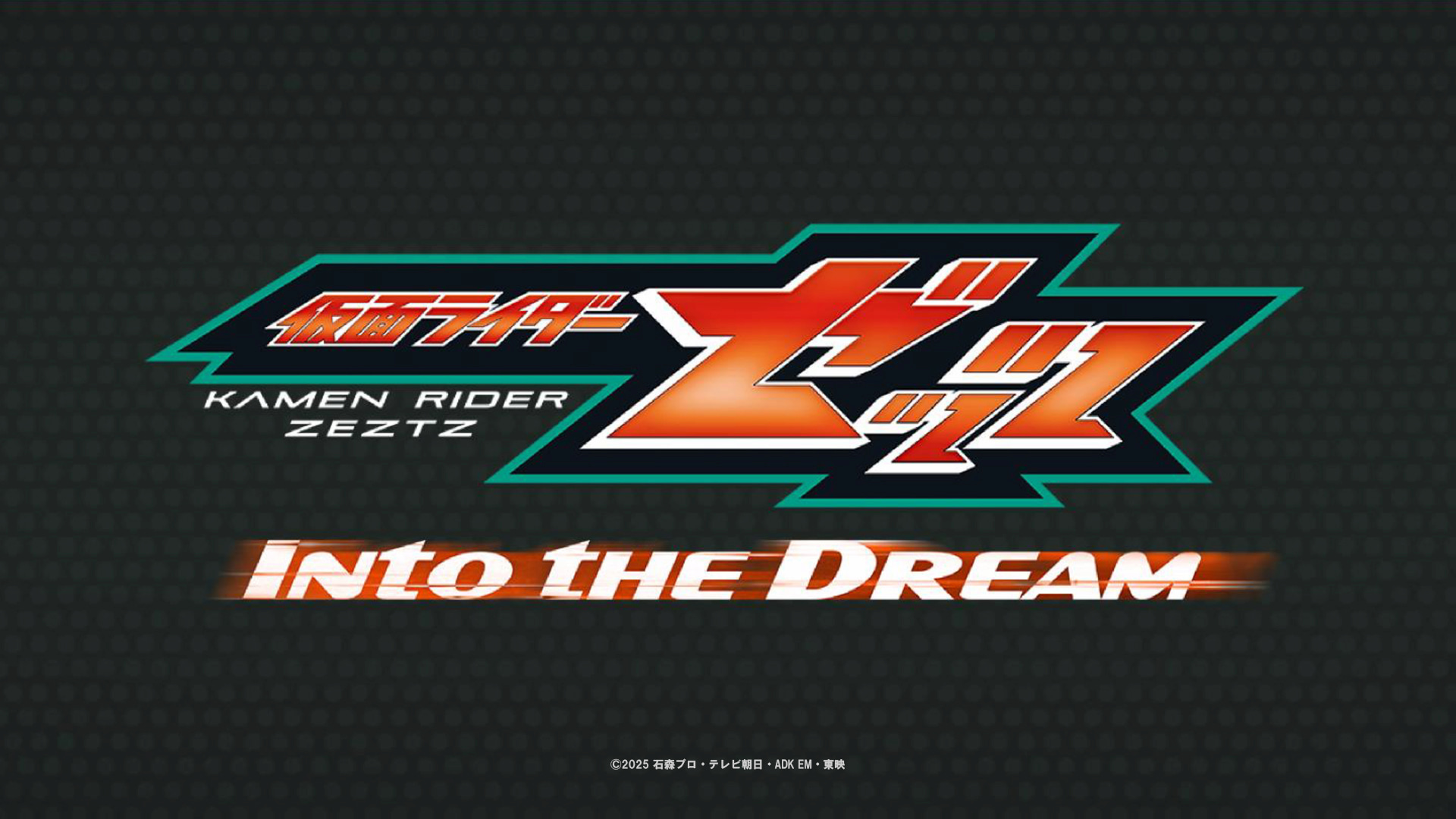 仮面ライダーゼッツ Into the Dream」開催決定!! | 仮面ライダーWEB