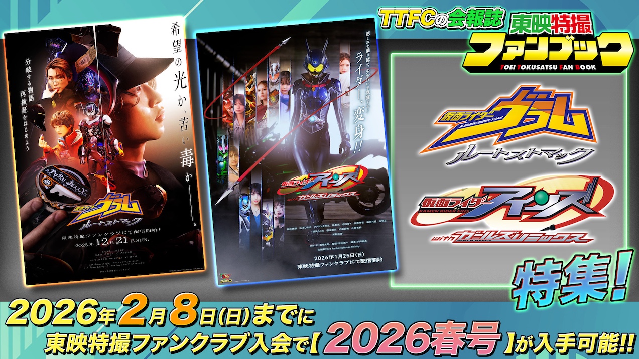 TTFC会報誌【春号】は『仮面ライダーヴラム』『仮面ライダー