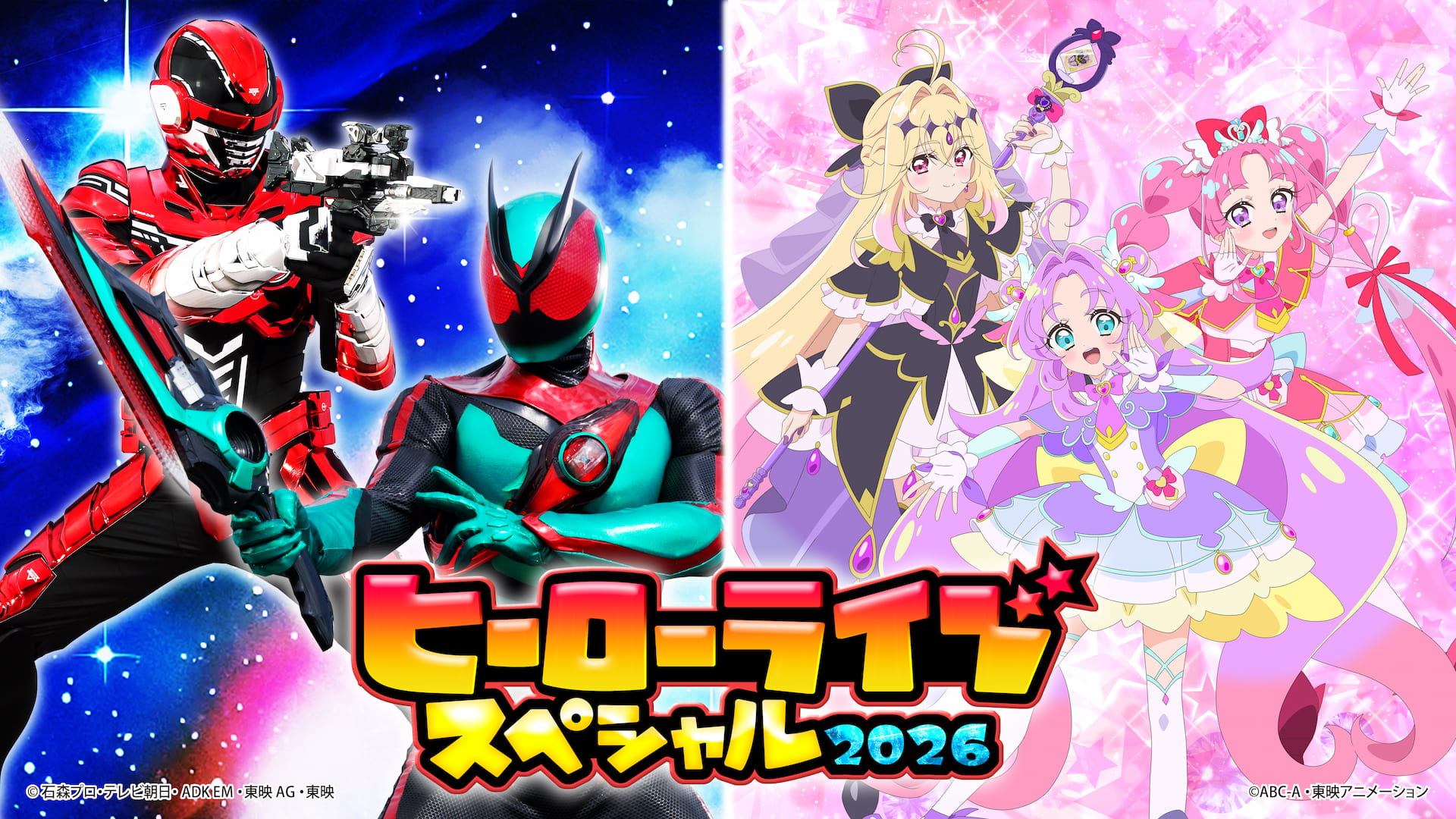 ヒーローライブスペシャル2026」 開催決定‼チケット先行抽選受付開始