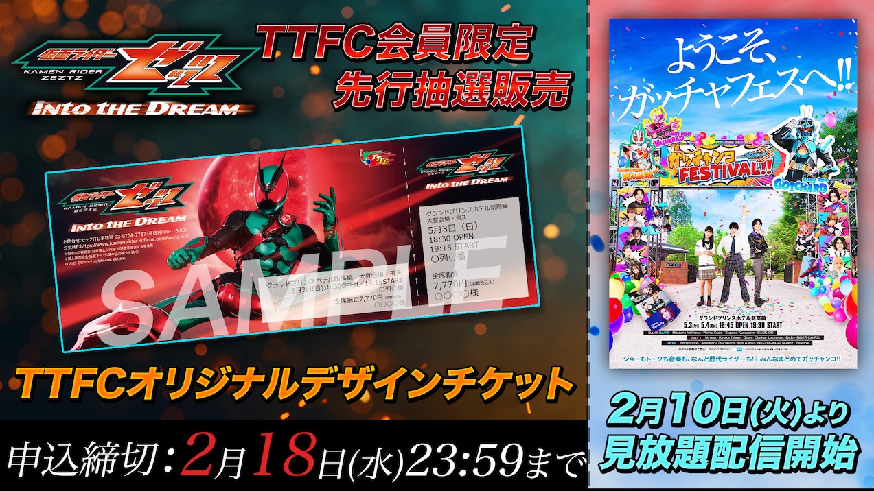 仮面ライダーガッチャード ガッチャンコFESTIVAL!!』TTFCで配信