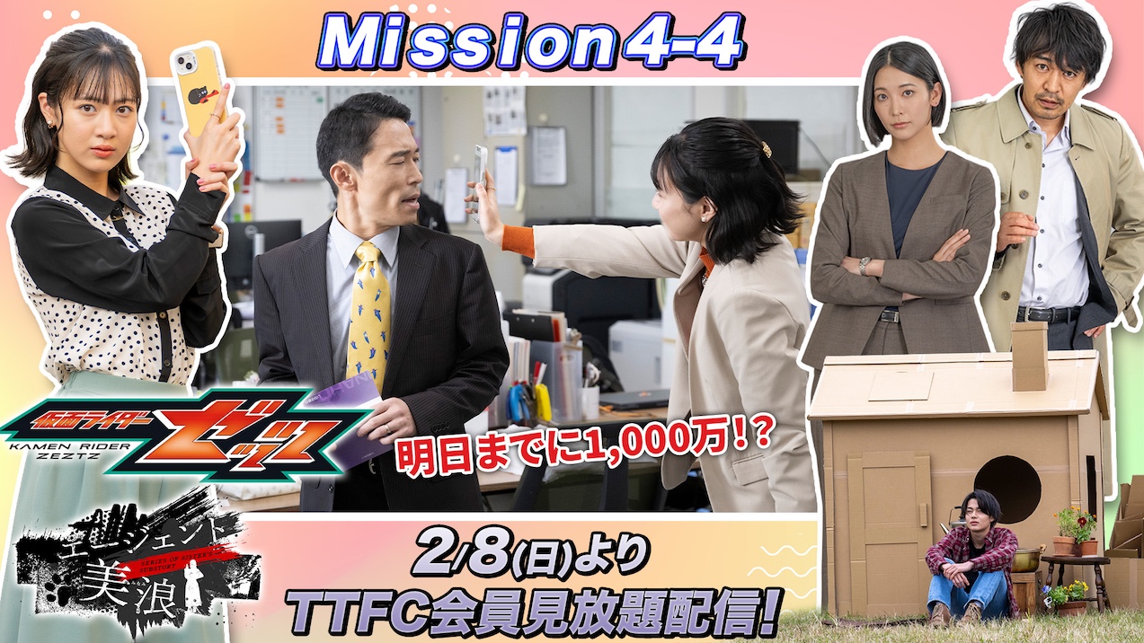 仮面ライダーゼッツ エージェント美浪4−4』弁償金は1000万