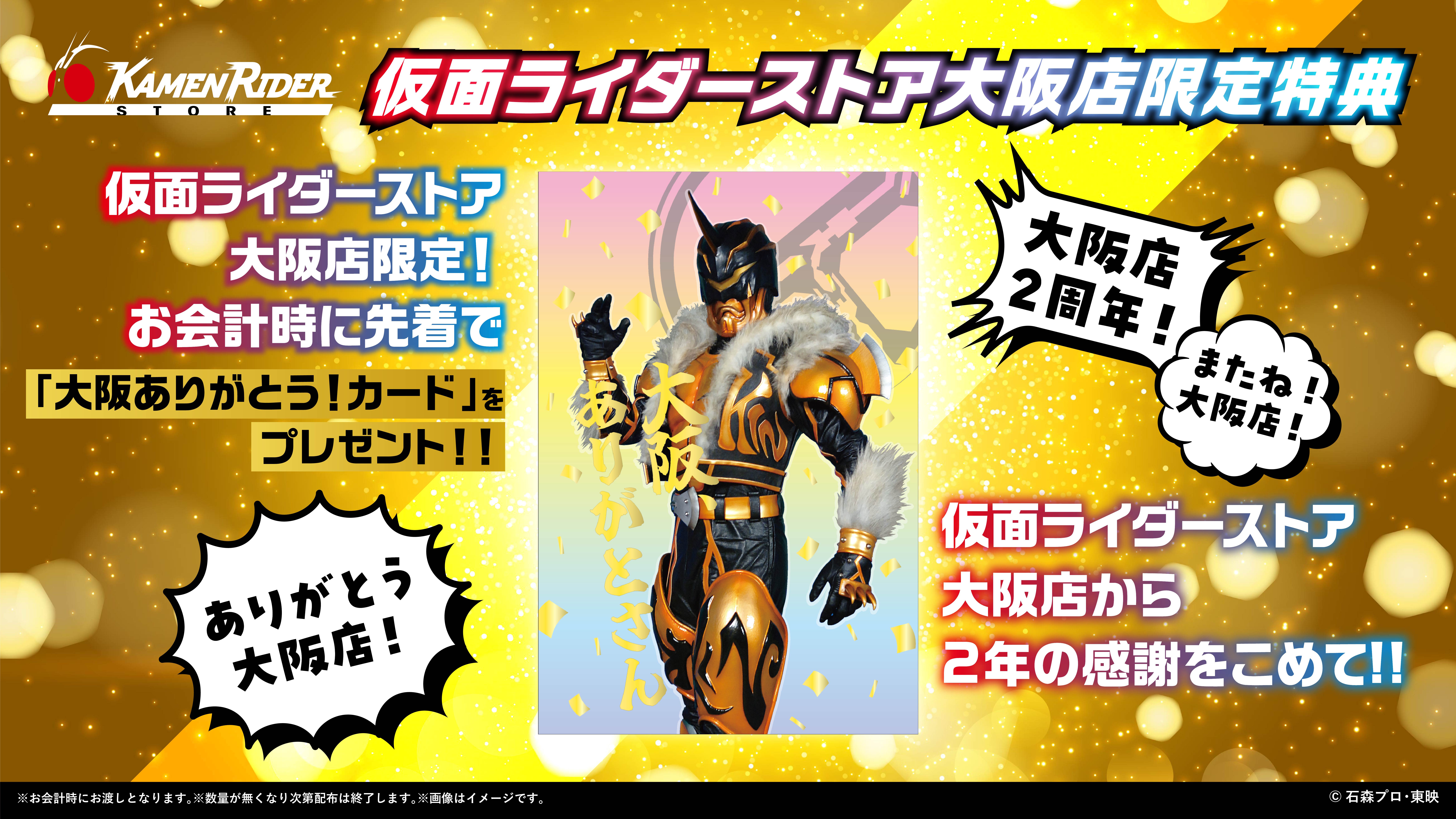 他の仮面ライダーご購入の方へプレゼントします 仮面ライダーストア 大阪 ありがとう！キャンペーンを開催！ | 仮面