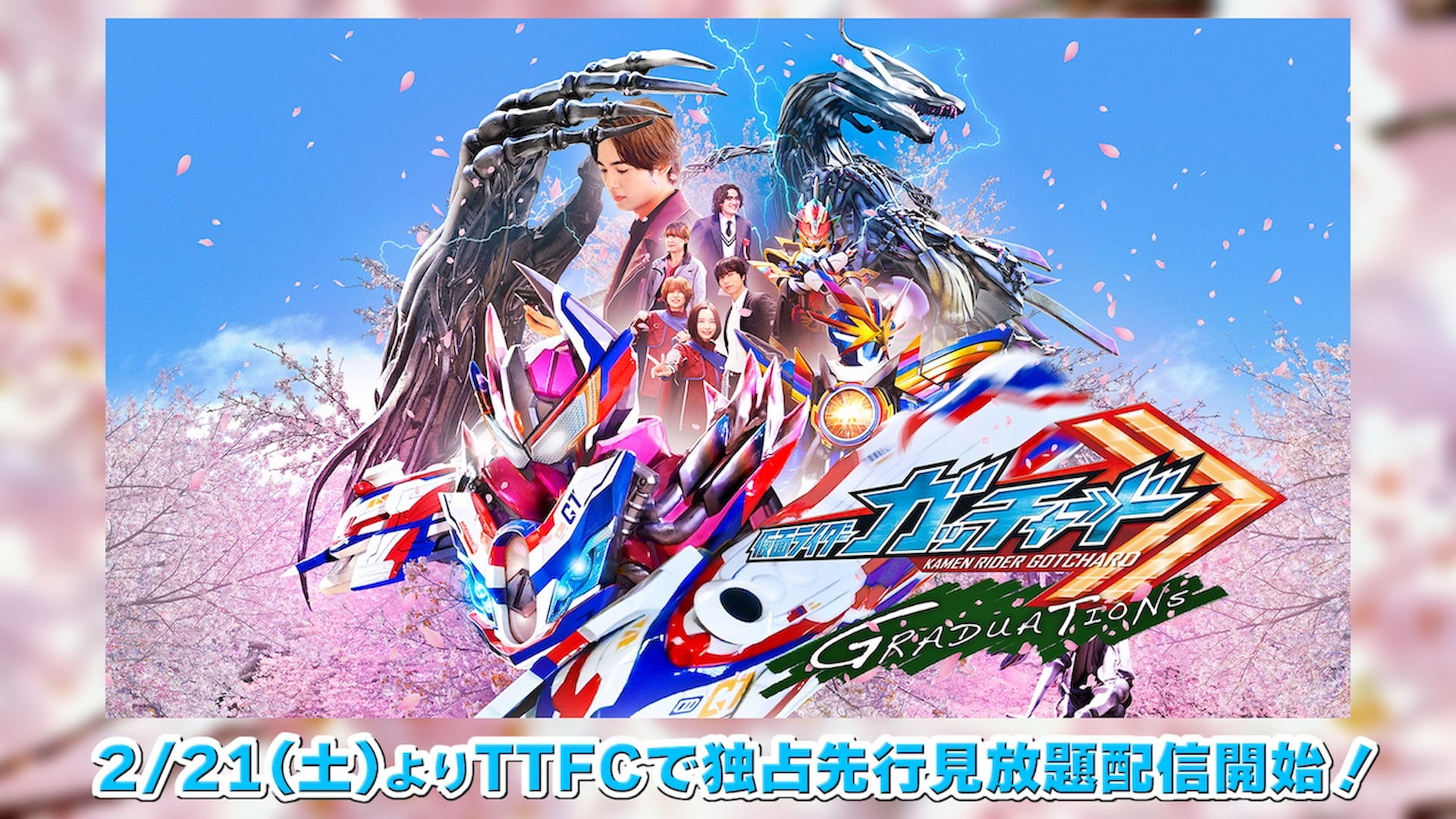 仮面ライダーガッチャード GRADUATIONS』TTFC独占先行