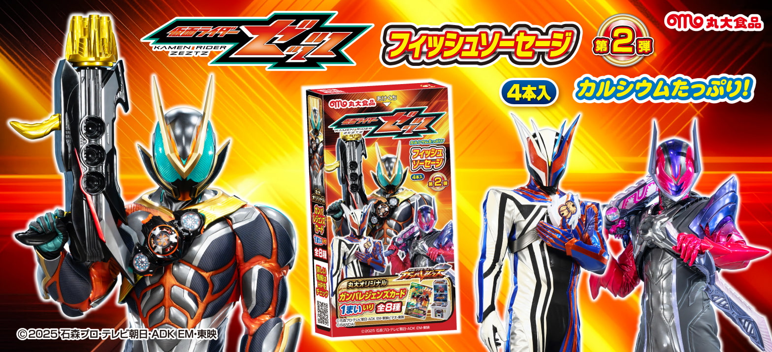 丸大食品より「仮面ライダーゼッツ フィッシュソーセージ 第2弾」発売