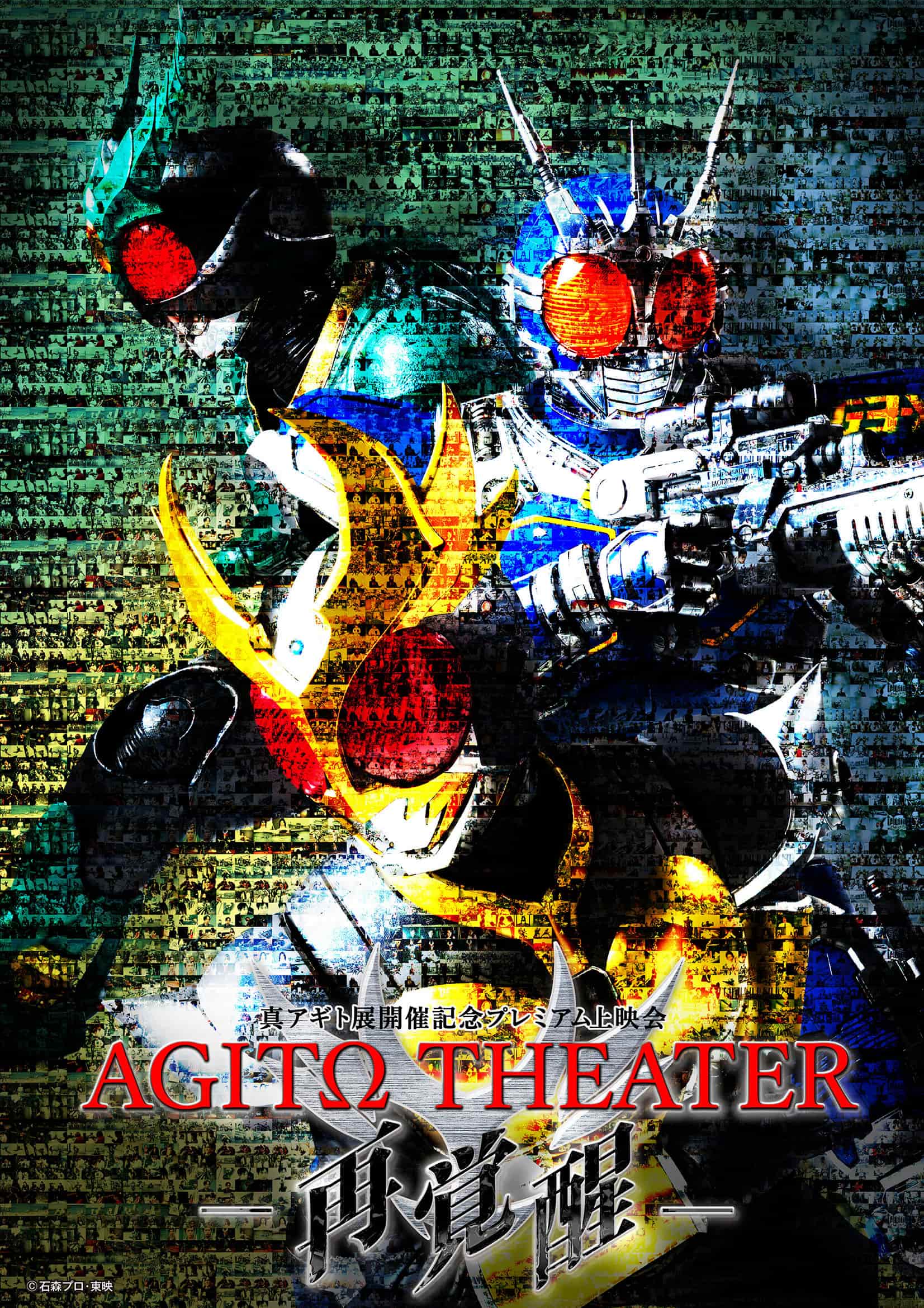 真アギト展」開催記念プレミアム上映会 「AGITΩ THEATER －再覚醒