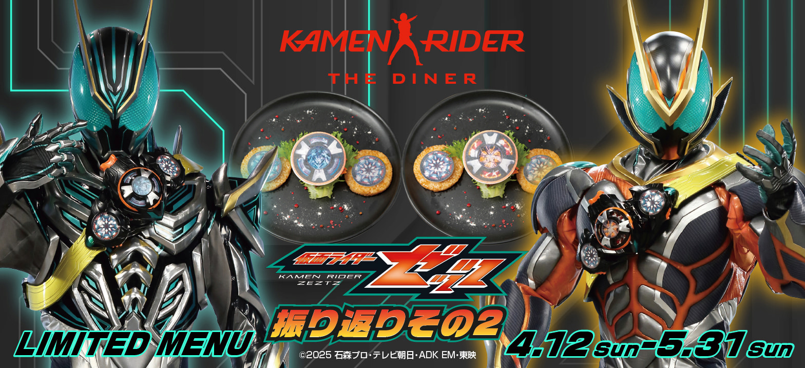 4/12～5/31】「仮面ライダーゼッツ 振り返りその2メニュー」開催
