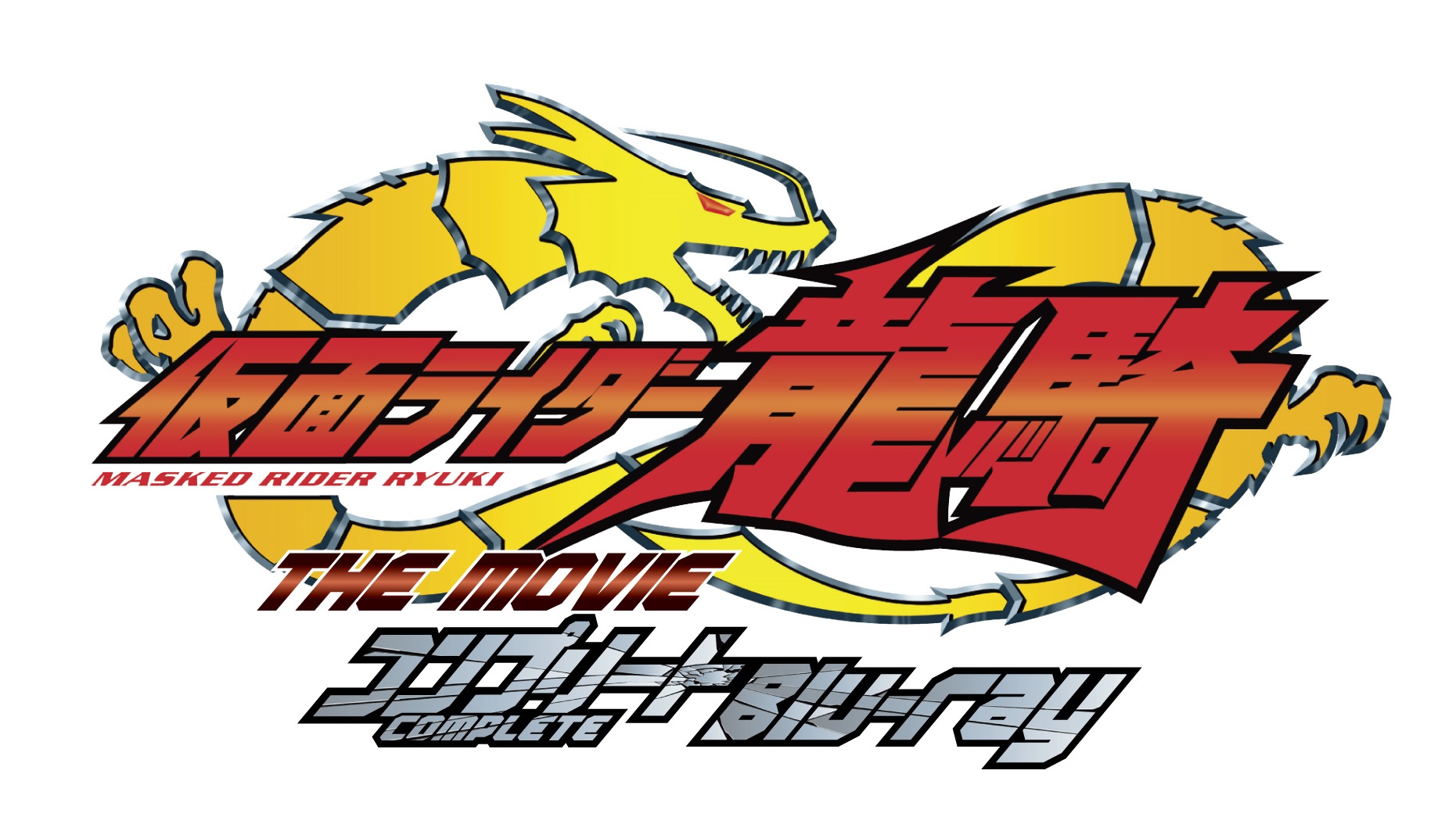 仮面ライダー龍騎 THE MOVIE コンプリートBlu-ray」発売決定
