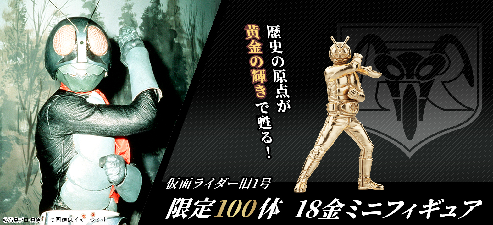 18金＆シルバー製ミニフィギュア登場！仮面ライダー旧1号・旧2号
