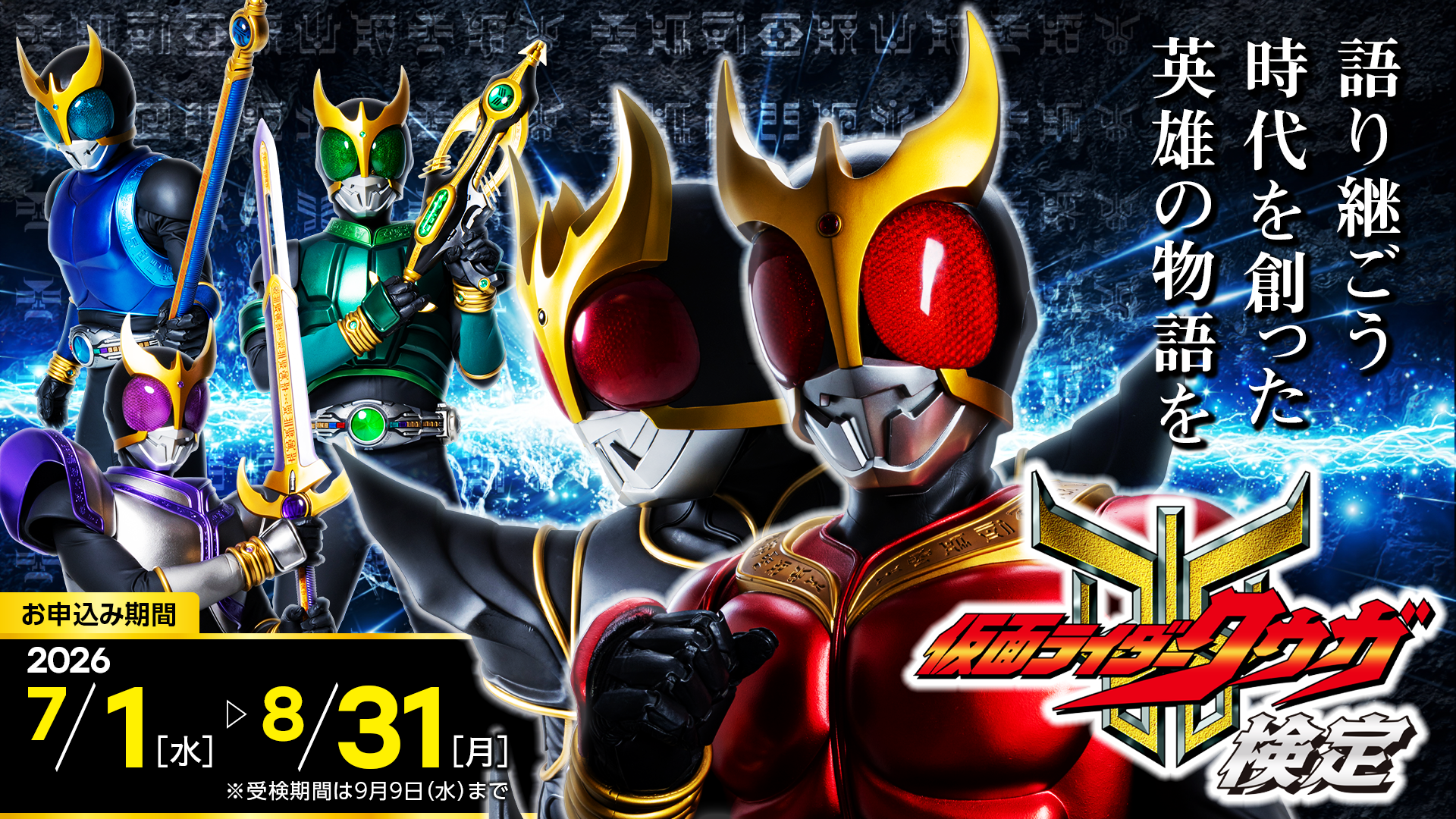 仮面ライダー クウガ ファンクラブ会員証 仮面ライダークウガ検定】受付開始！ 合格証やオリジナルグッズなど