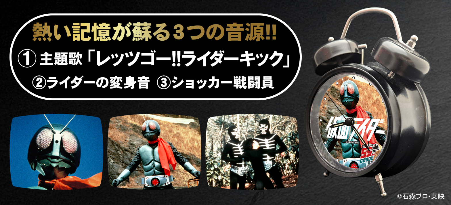 仮面ライダー55周年記念！3種のオリジナル音源搭載「音声目覚まし時計