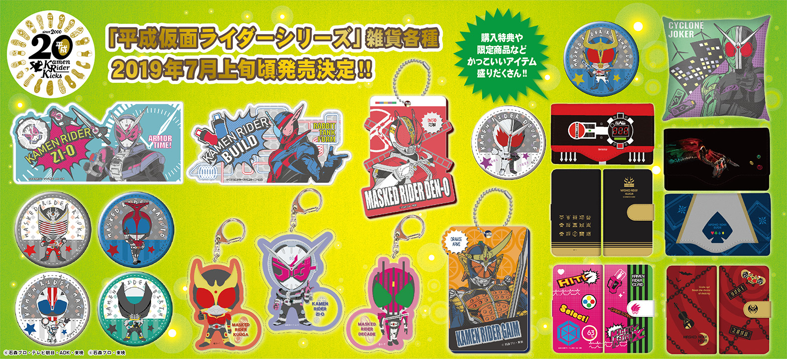 平成仮面ライダーシリーズ」雑貨各種登場！ | 仮面ライダーWEB