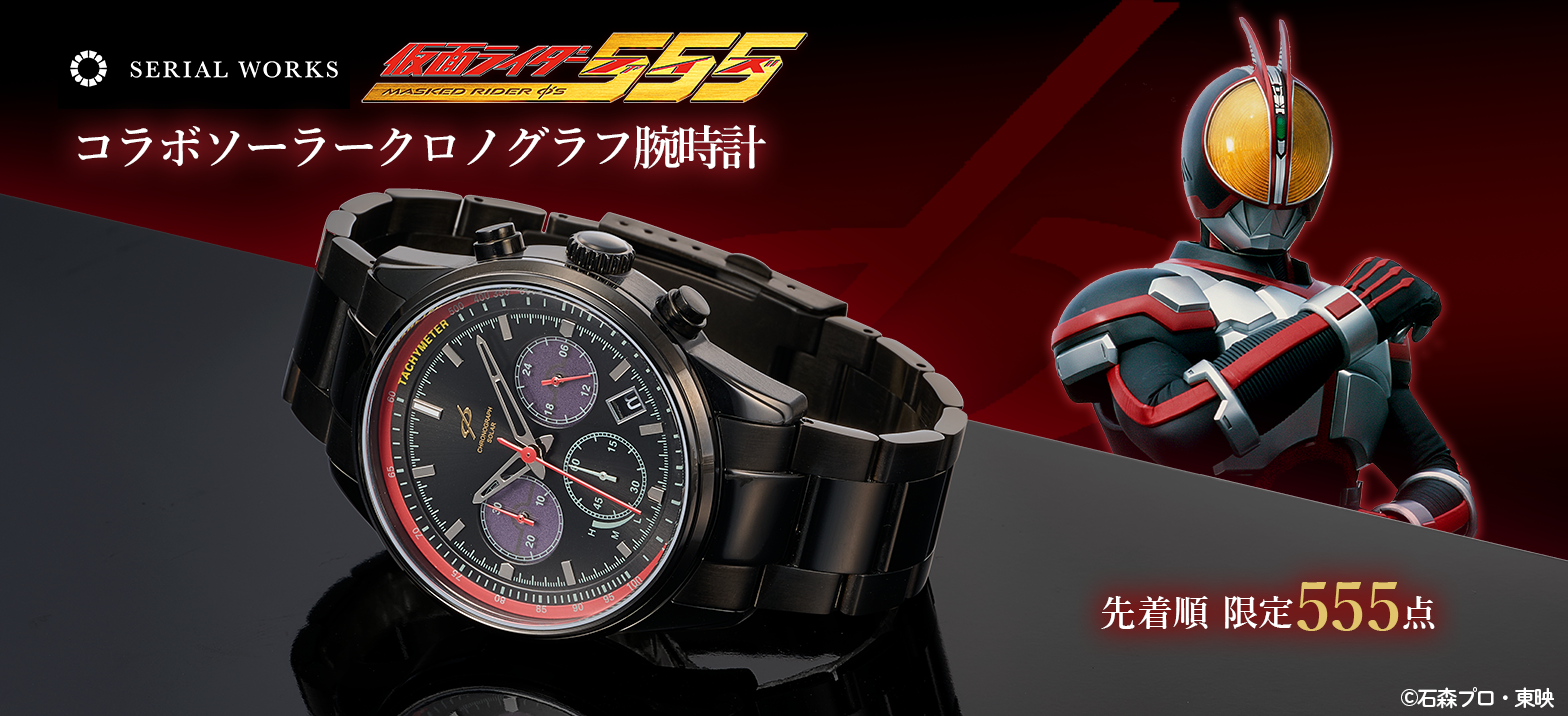 仮面ライダー555」コラボ腕時計、絶賛予約受付中。9月6日（日）まで