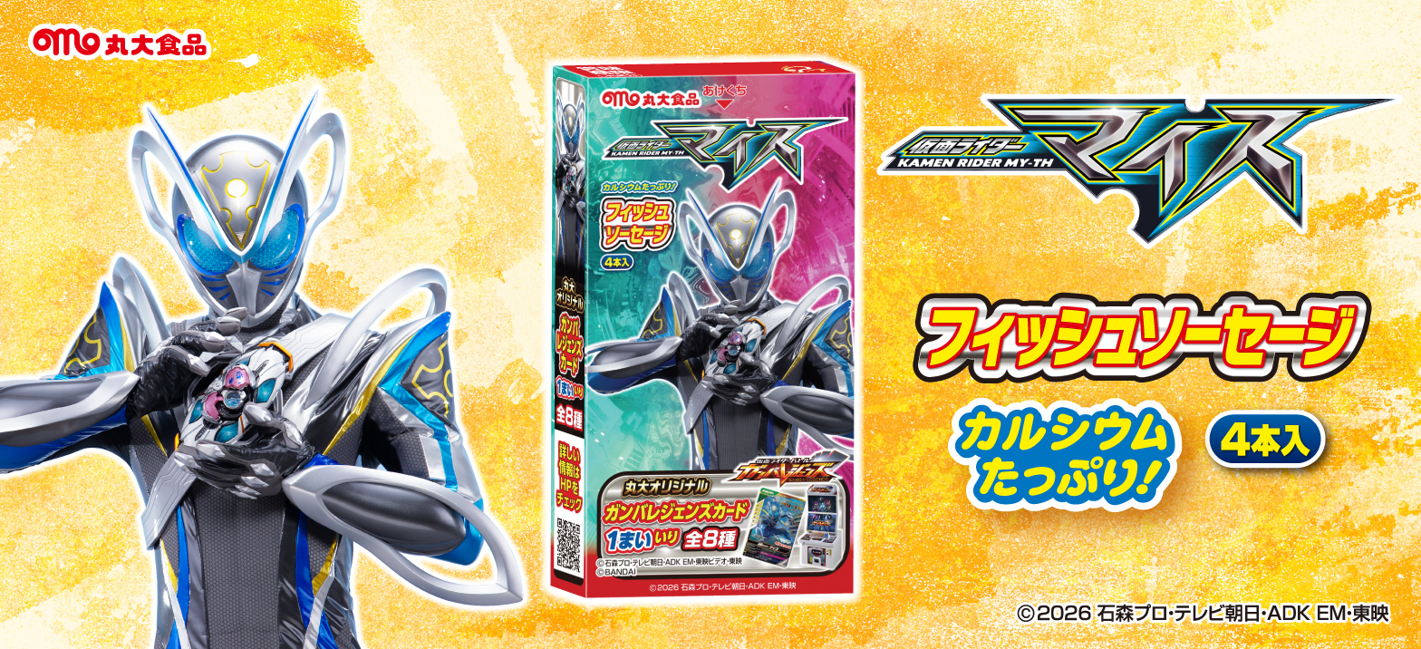 丸大食品より「仮面ライダーマイス フィッシュソーセージ」発売