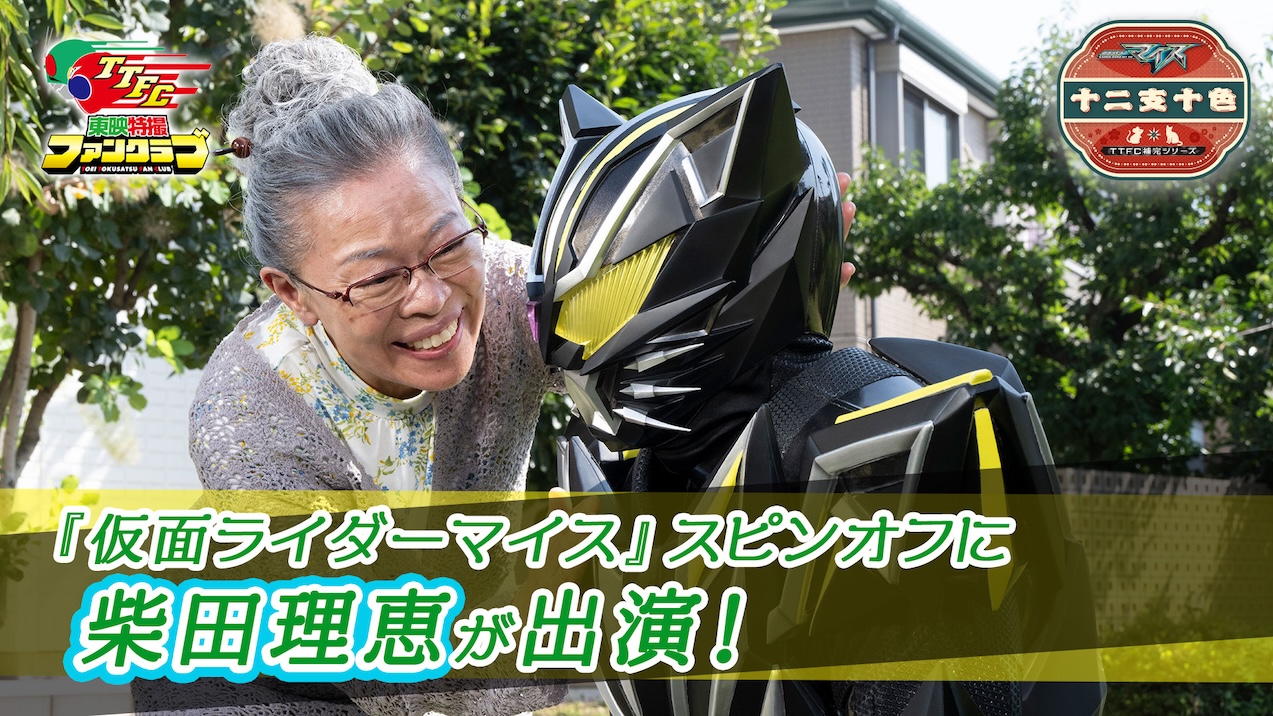 仮面ライダーマイス 十二支十色』「おばあさんとリド」シリーズ配信