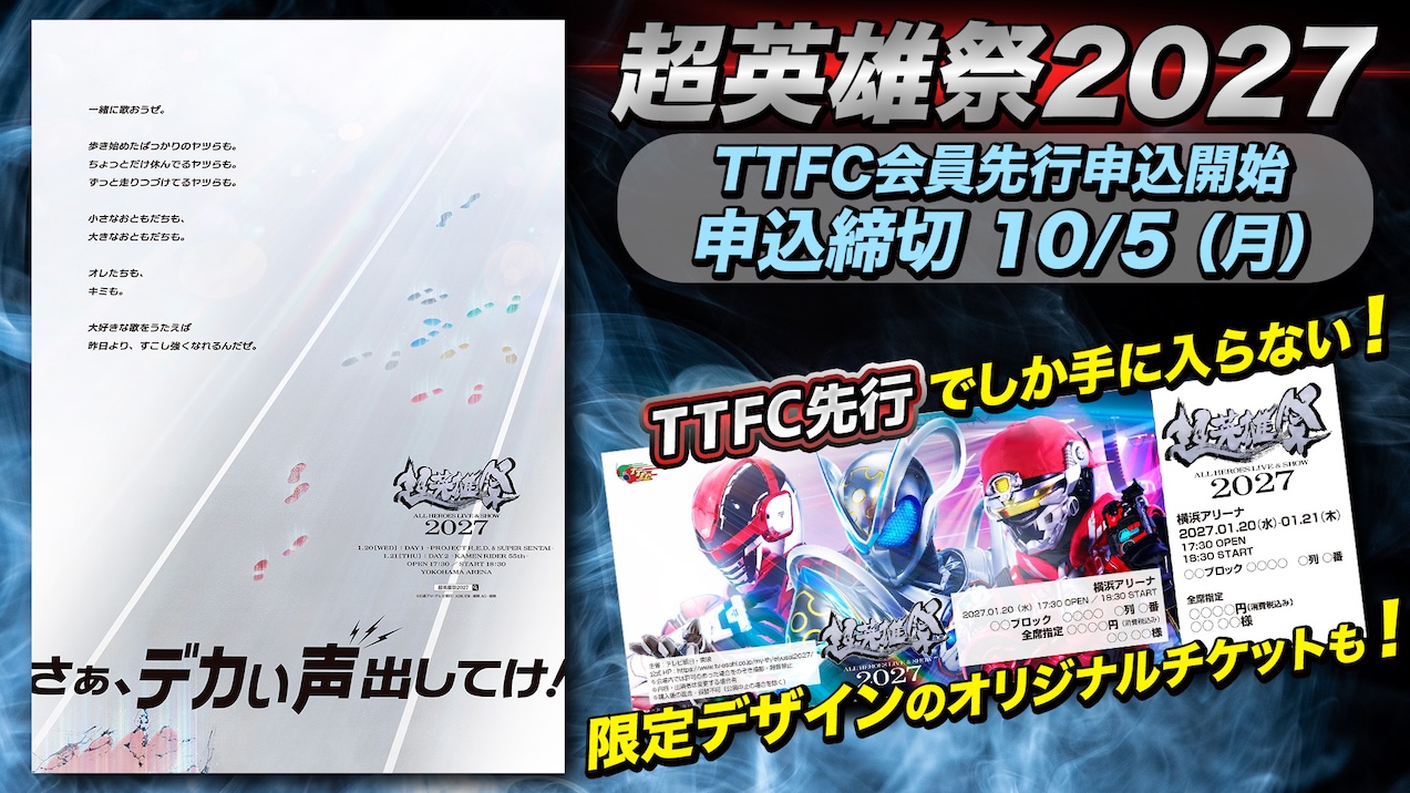 超英雄祭2027」開催決定！ TTFC会員先行チケット抽選受付中