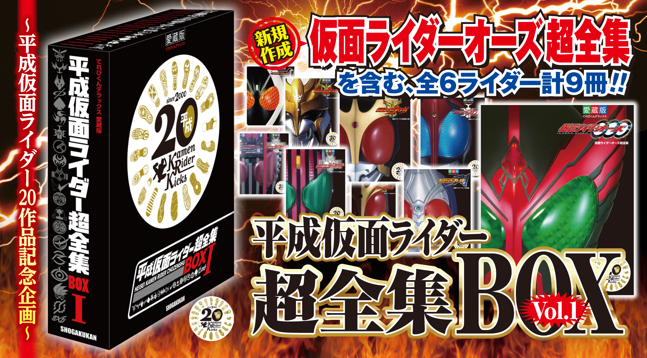 20作品記念！！「平成仮面ライダー超全集BOX Vol.１」発売計画スタート 